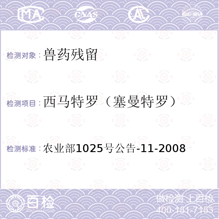 西马特罗（塞曼特罗） 猪尿中β-受体激动剂多残留检测 液相色谱-串联质谱法