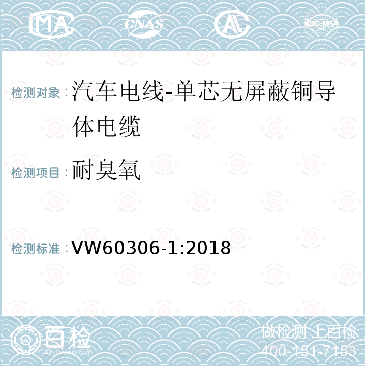 耐臭氧 汽车电线 第1部分：单芯无屏蔽铜导体电缆