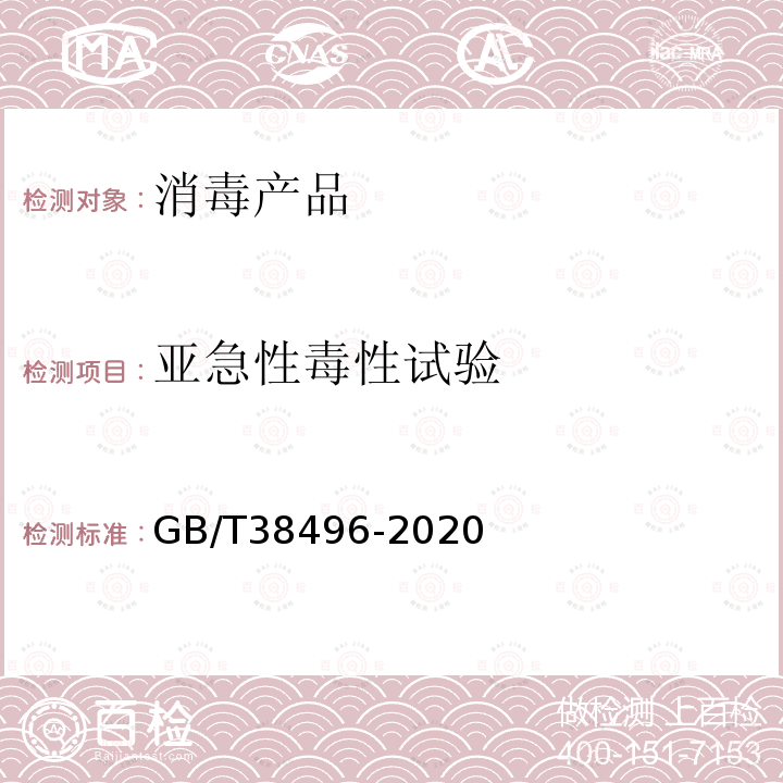 亚急性毒性试验 消毒剂安全性毒理学评价程序和方法 亚急性毒性试验