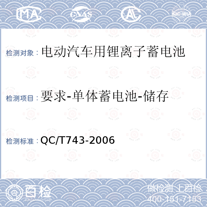 要求-单体蓄电池-储存 电动汽车用锂离子蓄电池