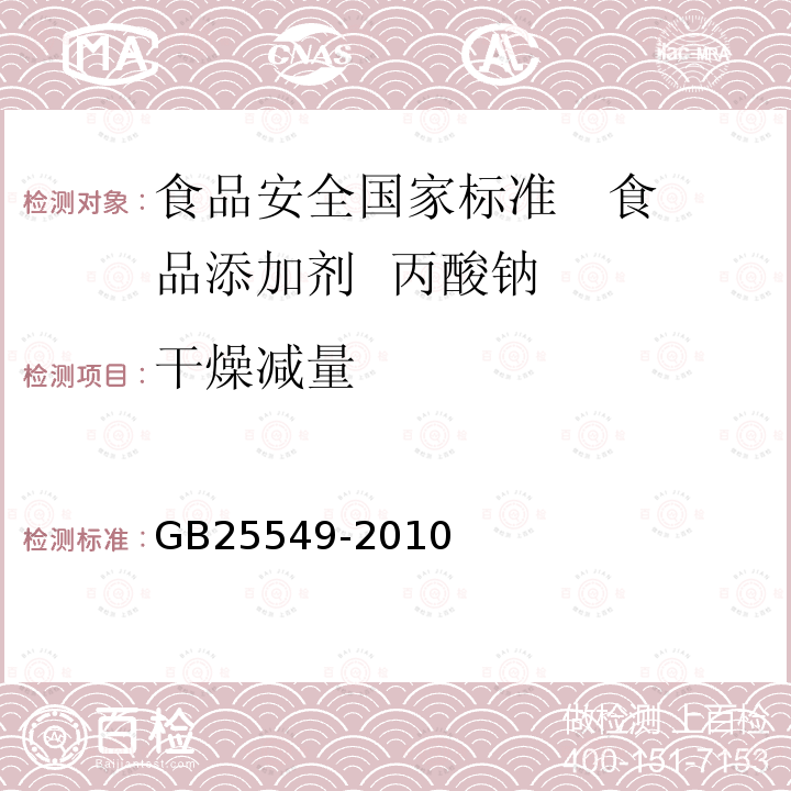 干燥减量 食品安全国家标准 食品添加剂 丙酸钠