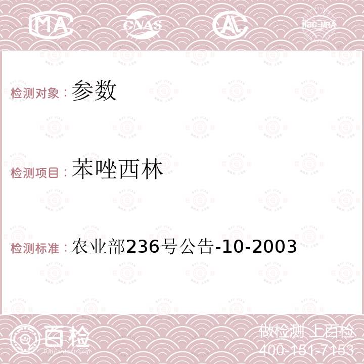 苯唑西林 动物源食品中苯唑西林残留检测方法（牛奶）—高效液相色谱法