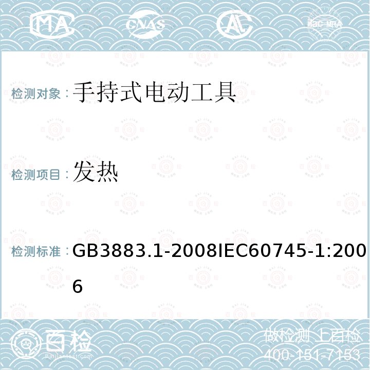 发热 手持式电动工具的安全 第一部分：通用要求