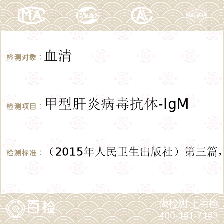 甲型肝炎病毒抗体-IgM 全国临床检验操作规程 （第四版）