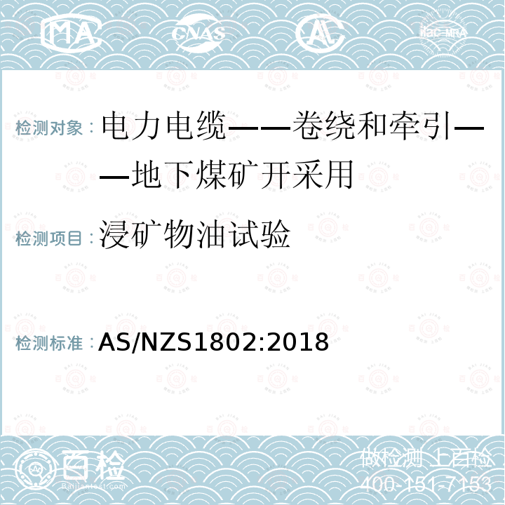 浸矿物油试验 AS/NZS 1802-2018 电力电缆-卷绕和牵引-地下煤矿开采用