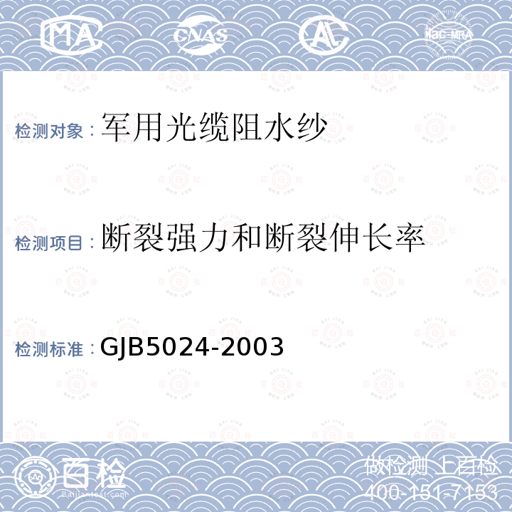 断裂强力和断裂伸长率 军用光缆阻水纱规范