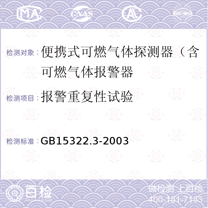 报警重复性试验 可燃气体探测器 第3部分：测量范围为0-100%LEL的便携式可燃气体探测器