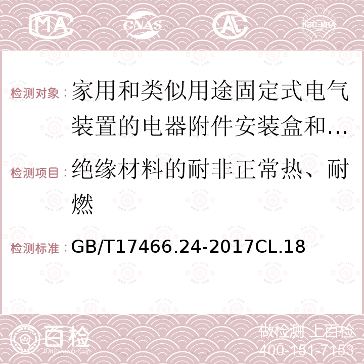 绝缘材料的耐非正常热、耐燃 家用和类似用途固定式电气装置的电器附件安装盒和外壳　第24部分：住宅保护装置和其它电源功耗电器的外壳的特殊要求