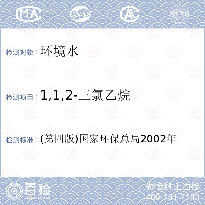 1,1,2-三氯乙烷 水和廢水監測分析方法 氣相色譜法