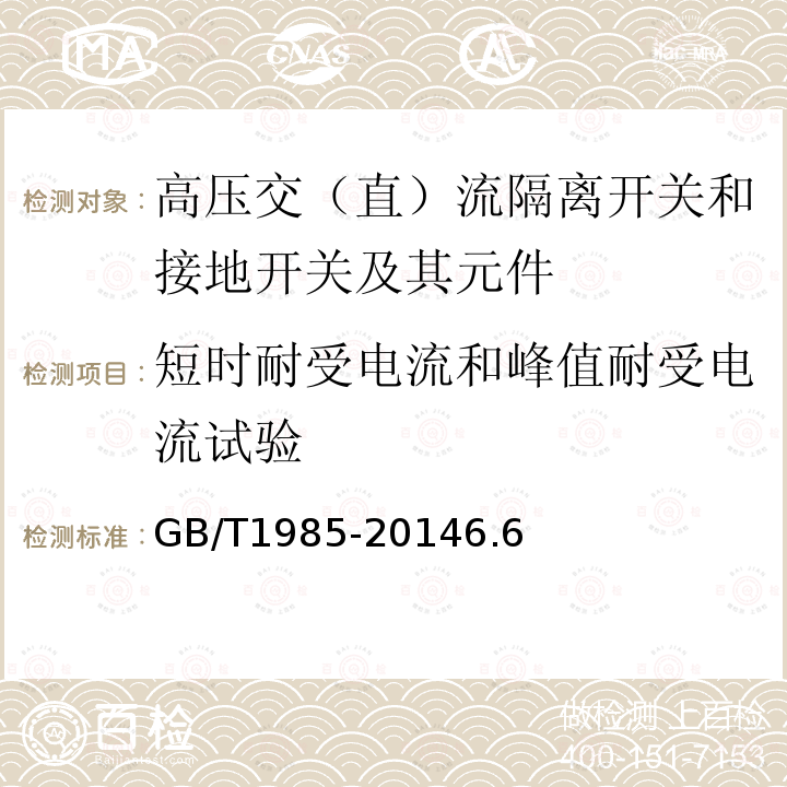 短时耐受电流和峰值耐受电流试验 高压交流隔离开关和接地开关