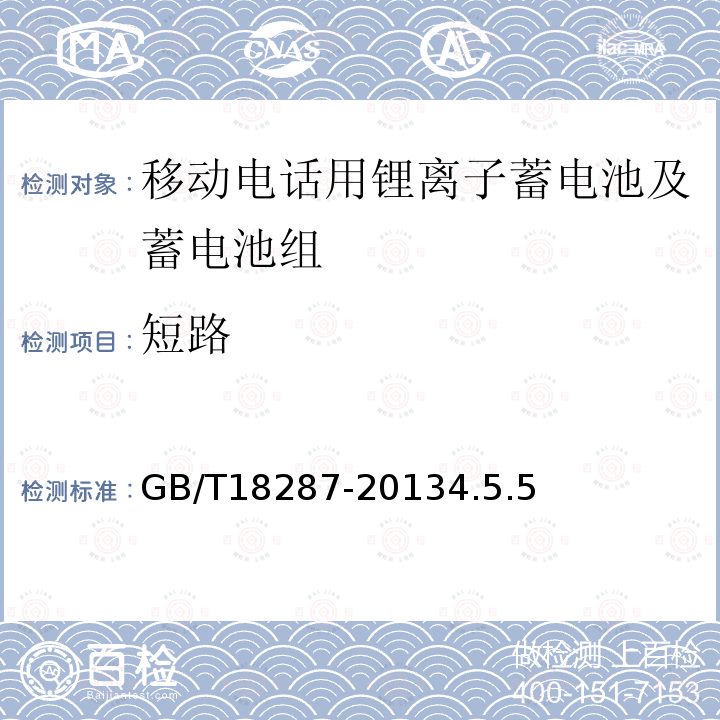 短路 移动电话用锂离子蓄电池及蓄电池组