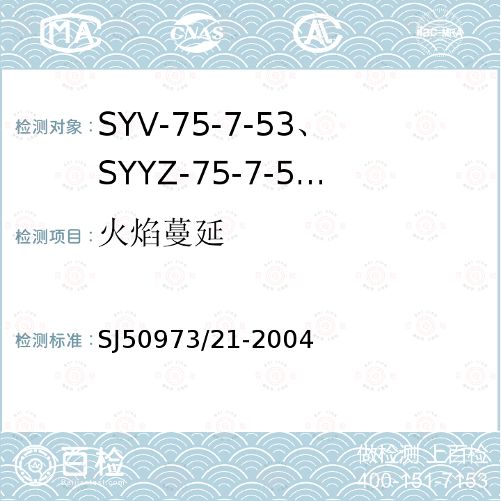 火焰蔓延 SYV-75-7-53、SYYZ-75-7-53型实心聚乙烯绝缘柔软射频电缆详细规范