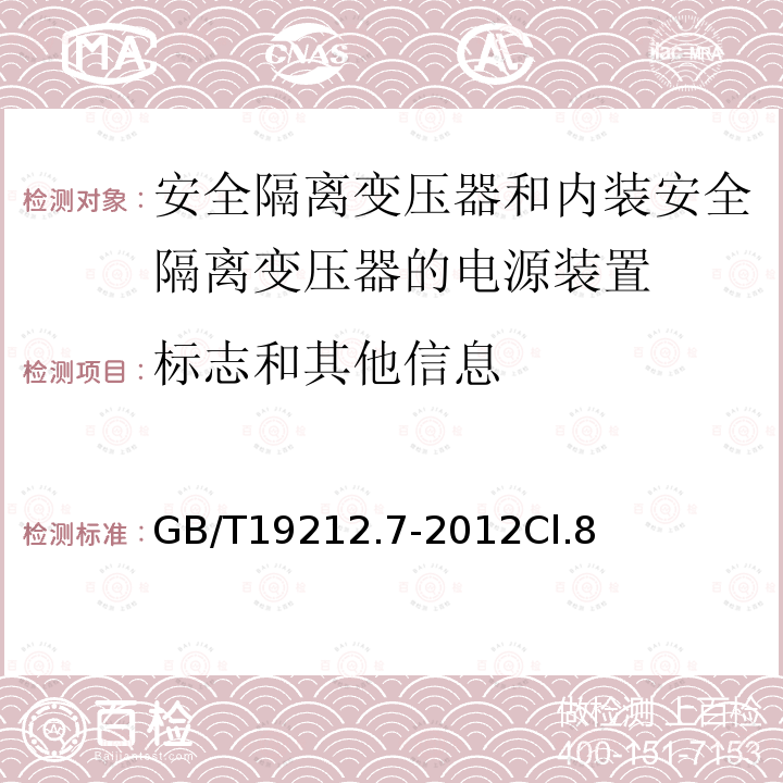 标志和其他信息 电源电压为1100V及以下的变压器、电抗器、电源装置和类似产品的安全 第7部分：安全隔离变压器和内装安全隔离变压器的电源装置的特殊要求和试验