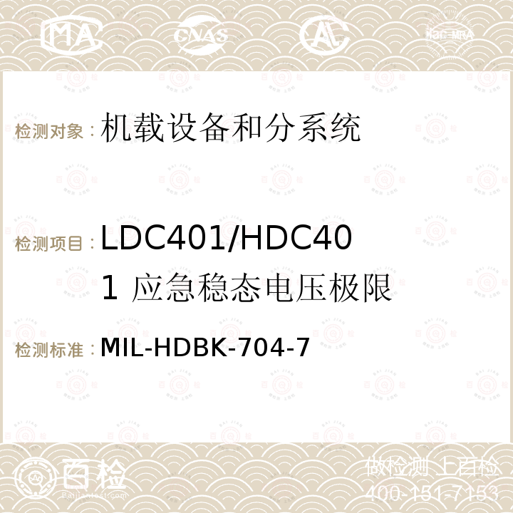 LDC401/HDC401 应急稳态电压极限 用电设备与飞机供电特性
符合性验证的测试方法手册（第7部分)