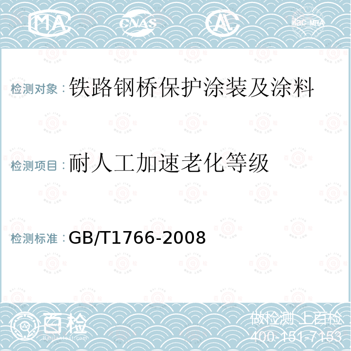 耐人工加速老化等级 色漆和清漆 涂层老化的评级方法