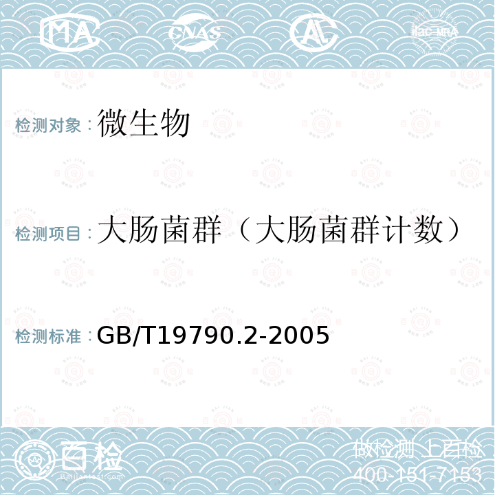 大肠菌群（大肠菌群计数） GB/T 19790.2-2005 【强改推】一次性筷子 第2部分:竹筷