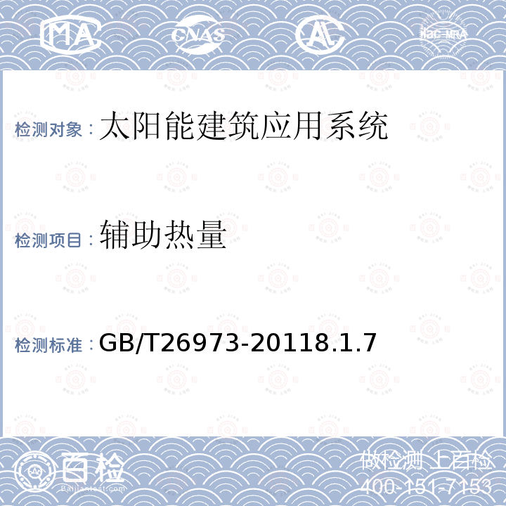 辅助热量 空气源热泵辅助的太阳能热水系统（储水箱容积大于0.6m3）技术规范