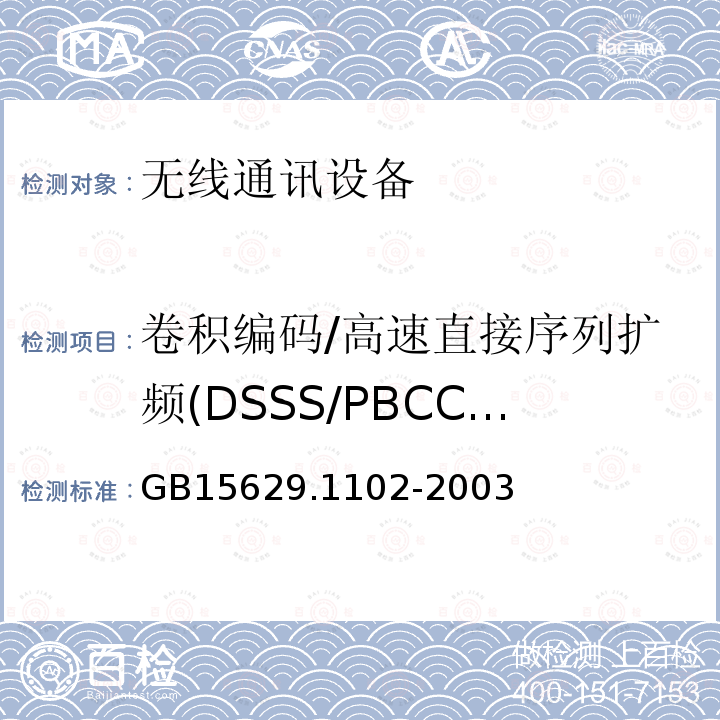 卷积编码/高速直接序列扩频(DSSS/PBCC)数据调制和调制速率 信息技术 系统间远程通信和信息交换局域网和城域网 特定要求 第11部分：无线局域网媒体访问控制和物理层规范：2.4 GHz频段较高速物理层扩展规范