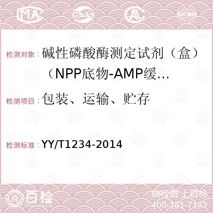 包裝、運輸、貯存 堿性磷酸酶測定試劑（盒）（NPP底物-AMP緩沖液法）