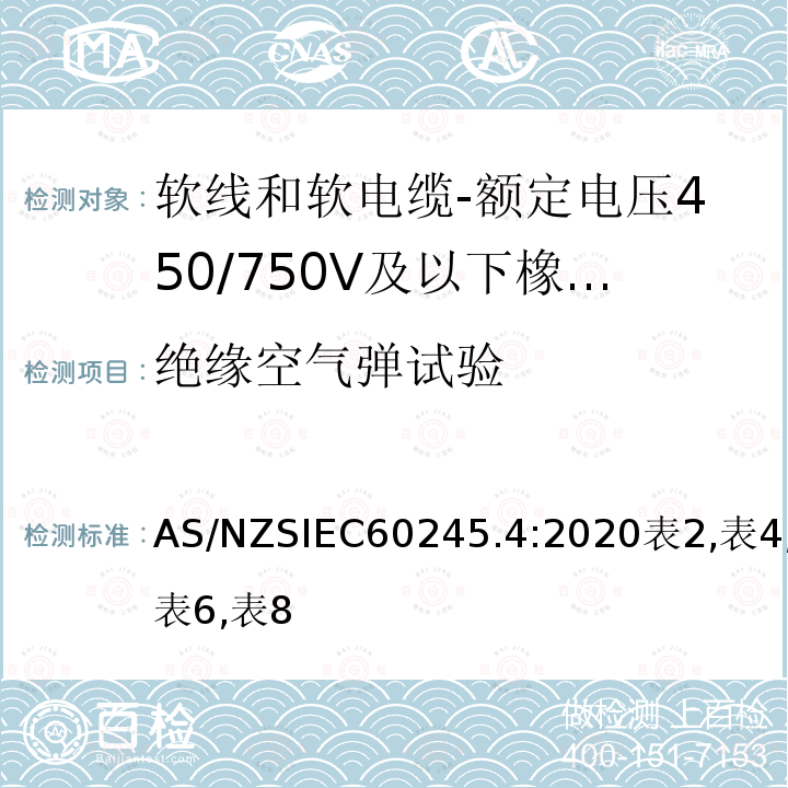 绝缘空气弹试验 额定电压450/750V及以下橡皮绝缘电缆 第4部分：软线和软电缆