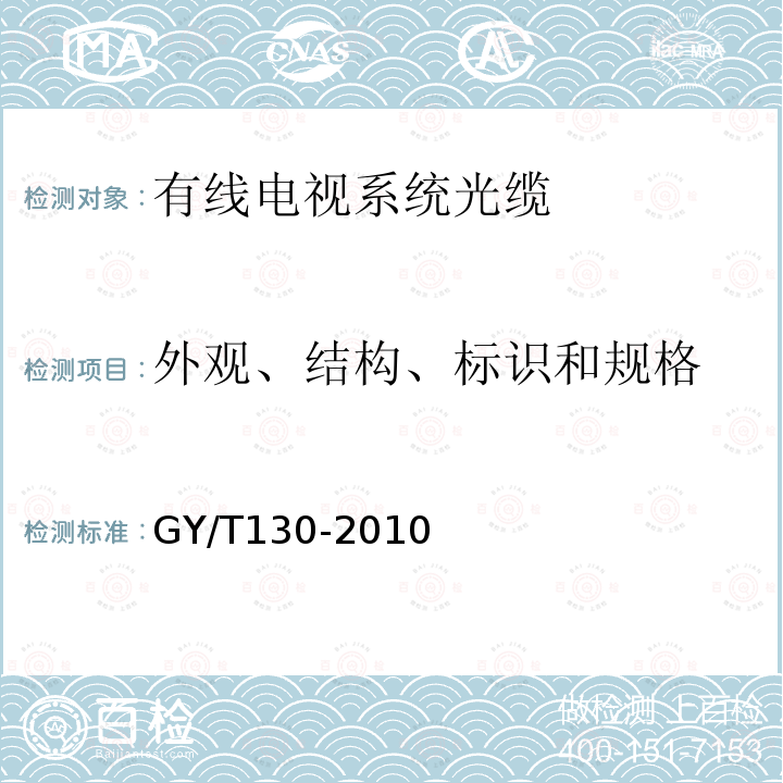 外观、结构、标识和规格 有线电视系统用室外光缆技术要求和测量方法