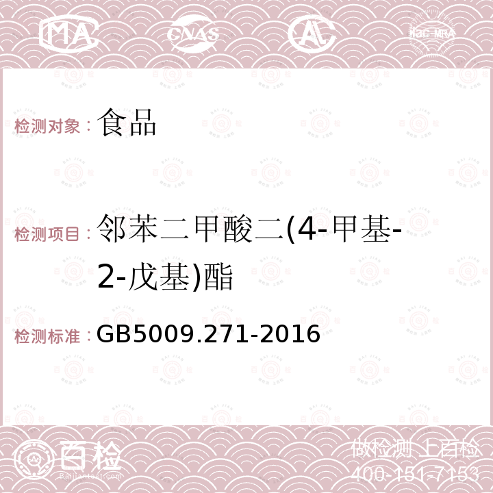 邻苯二甲酸二(4-甲基-2-戊基)酯 食品安全国家标准 食品中邻苯二甲酸酯的测定