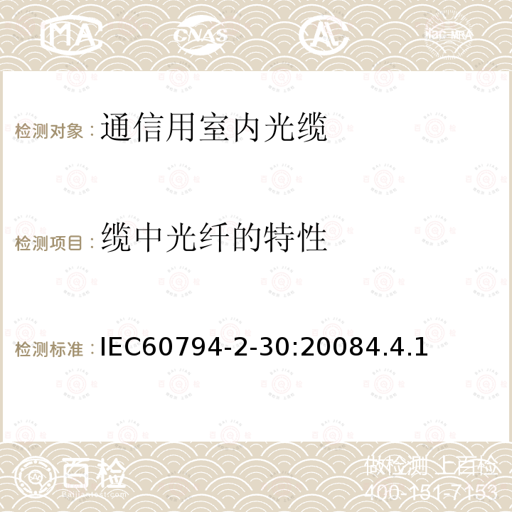 缆中光纤的特性 IEC 60794-2-2017 光纤电缆 第2部分:室内电缆 分规范