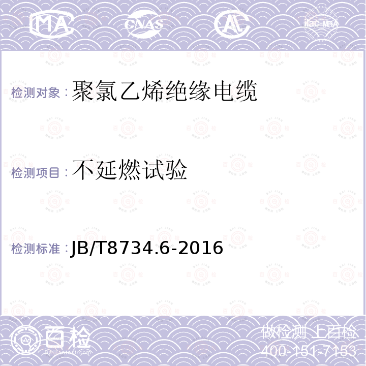 不延燃试验 额定电压450∕750V及以下聚氯乙烯绝缘电缆电线和软线 第6部分：电梯电缆