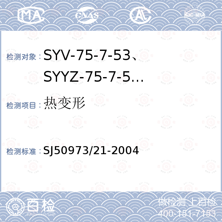 热变形 SYV-75-7-53、SYYZ-75-7-53型实心聚乙烯绝缘柔软射频电缆详细规范