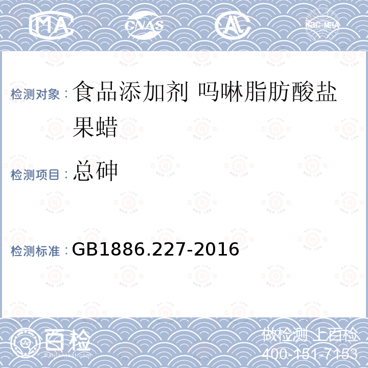 總砷 食品安全國家標準 食品添加劑 嗎啉脂肪酸鹽果蠟