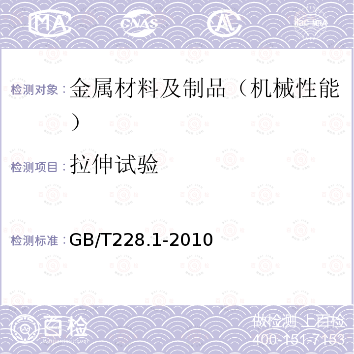 拉伸试验 金属材料 拉伸试验 第1部分：室温拉伸试验方法