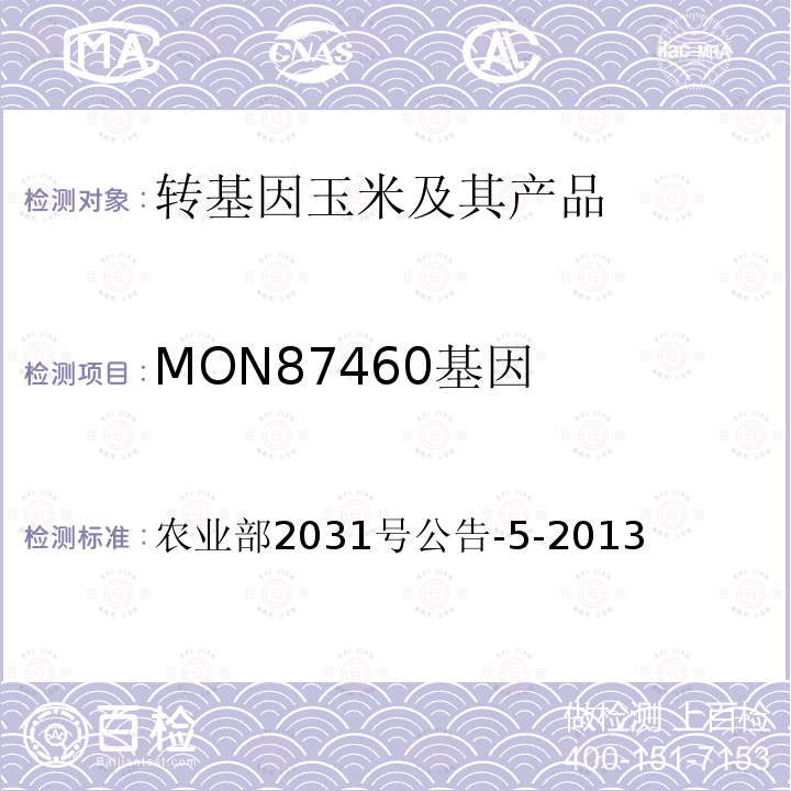 MON87460基因 转基因植物及其产品成分检测耐旱玉米MON87460及其衍生品种定性PCR方法