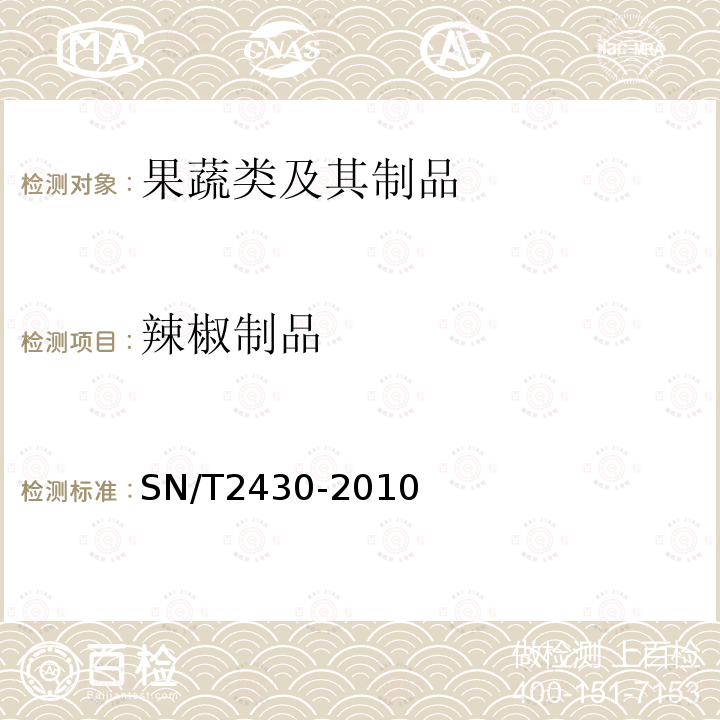 辣椒制品 SN/T 2430-2010 进出口食品中罗丹明B的检测方法
