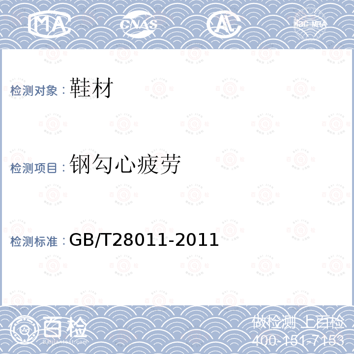 鋼勾心疲勞 鞋類鋼勾心