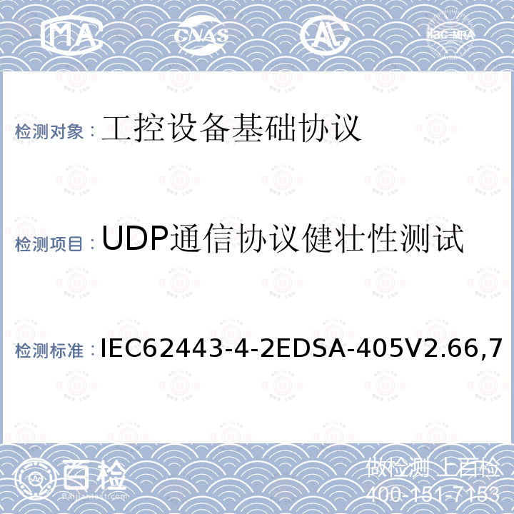 UDP通信协议健壮性测试 国际自动化协会安全合规性学会—嵌入式设备安全保证—两种通用以太网协议实现的健壮性测试