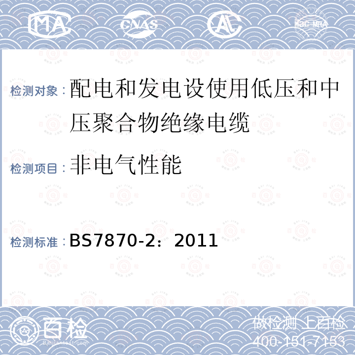 非电气性能 配电和发电设使用低压和中压聚合物绝缘电缆 第2部分：试验方法