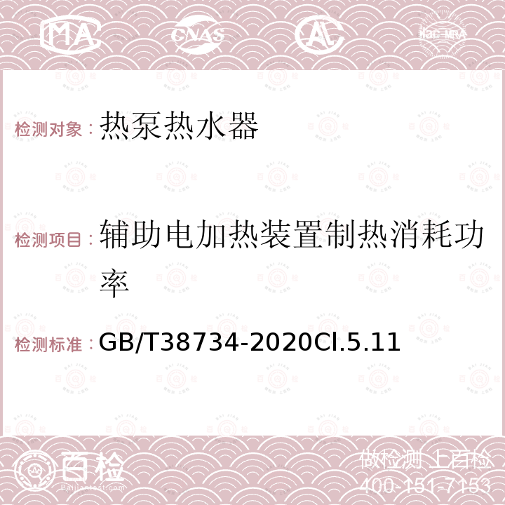 辅助电加热装置制热消耗功率 以CO2为制冷剂的热泵热水器技术要求和试验方法