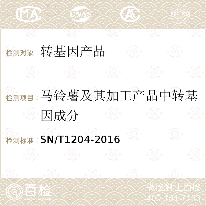 马铃薯及其加工产品中转基因成分 植物及其加工产品中转基因成分实时荧光PCR定性检验方法