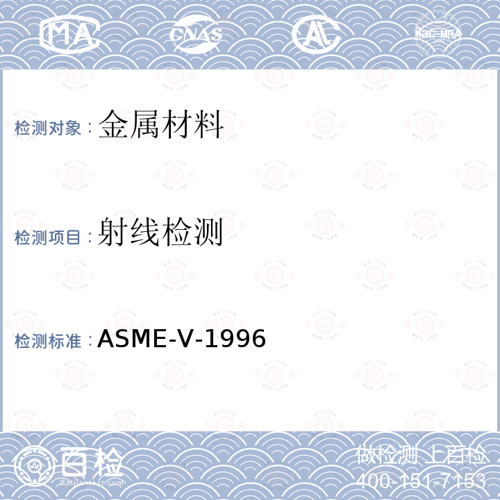 射线检测 1.ASME 锅炉及压力容器规范国际公认规范 第Ⅴ卷 无损检测（1995版）