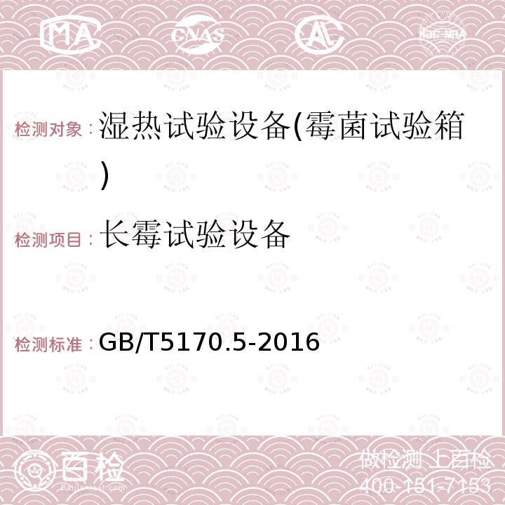 长霉试验设备 电工电子产品环境试验设备检验方法 第五部分 湿热试验设备