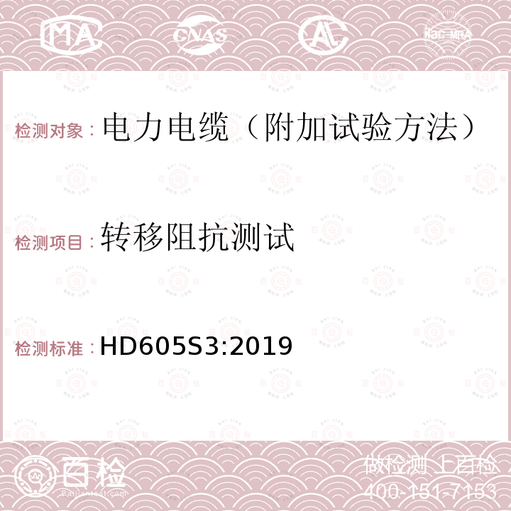 转移阻抗测试 HD605S3:2019 电力电缆-附加试验方法