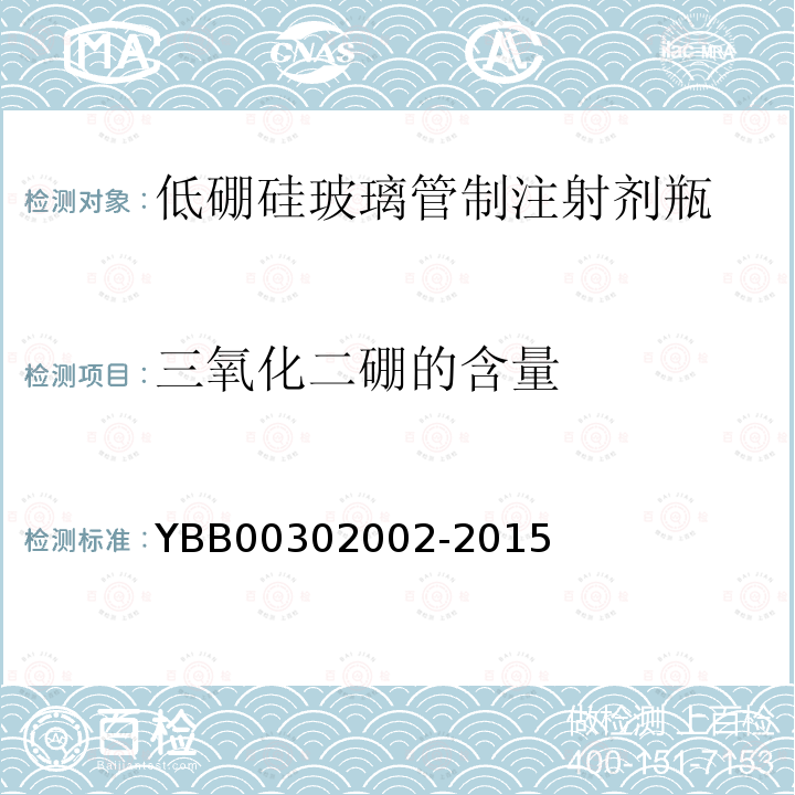 三氧化二硼的含量 YBB 00302002-2015 低硼硅玻璃管制注射剂瓶