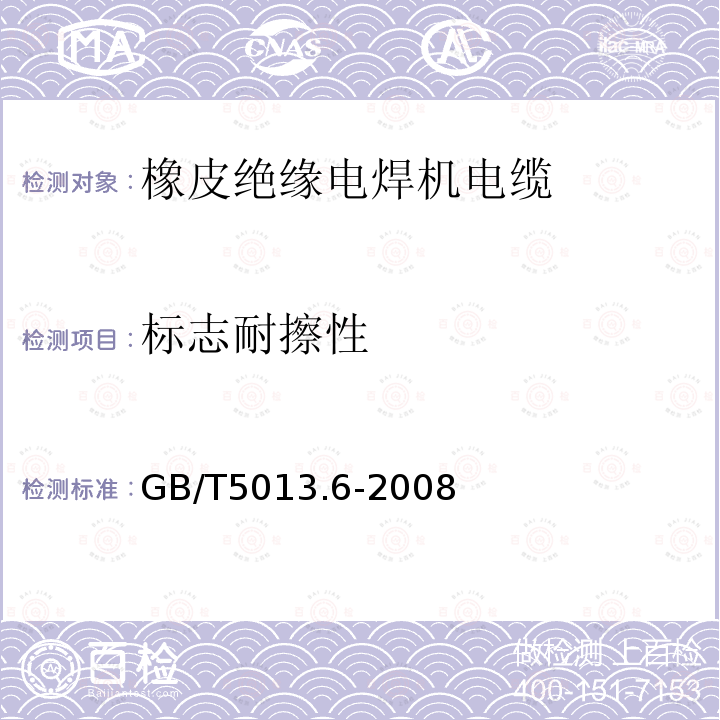 标志耐擦性 额定电压450/750V及以下橡皮绝缘电缆 第6部分：电焊机电缆