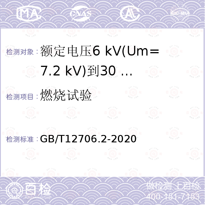 燃烧试验 额定电压1 kV(Um=1.2 kV)到35 kV(Um=40.5 kV)挤包绝缘电力电缆及附件第2部分:额定电压6 kV(Um=7.2 kV)到30 kV(Um=36 kV)电缆