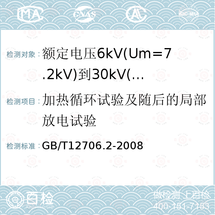 加热循环试验及随后的局部放电试验 额定电压1kV(Um=1.2kV)到35kV(Um=40.5kV)挤包绝缘电力电缆及附件 第2部分: 额定电压6kV(Um=7.2kV)到30kV(Um=36kV)电缆