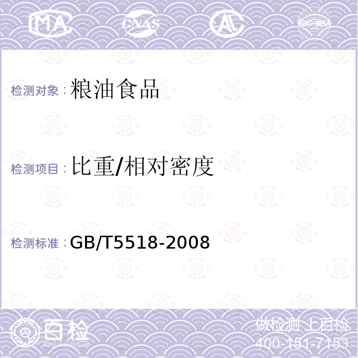 比重/相对密度 粮油检验 粮食、油料相对密度的测定