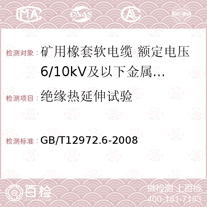 绝缘热延伸试验 矿用橡套软电缆 第6部分:额定电压6/10kV及以下金属屏蔽监视型软电缆