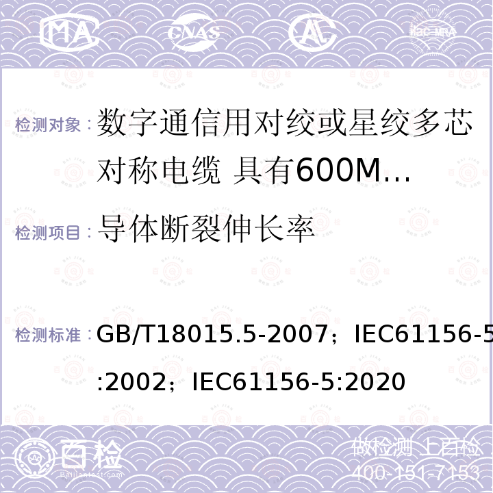 导体断裂伸长率 数字通信用对绞或星绞多芯对称电缆 第5部分:具有600MHz及以下传输特性的对绞或星绞对称电缆 水平层布线电缆 分规范