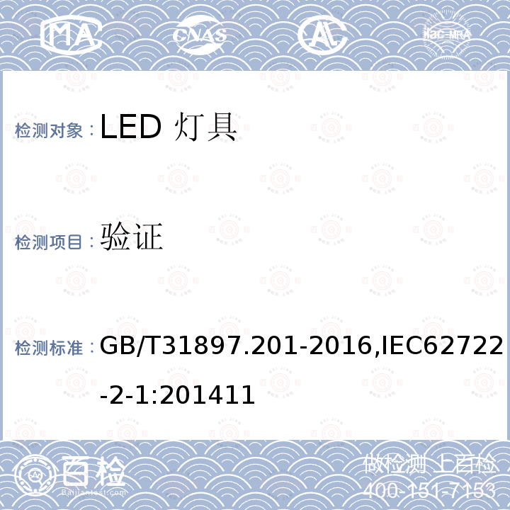 验证 灯具性能 第2-1部分 LED灯具特殊要求