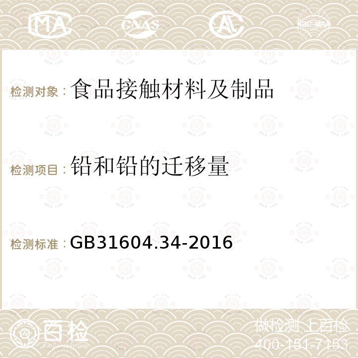 铅和铅的迁移量 食品安全国家标准 食品接触材料及制品 铅的测定和迁移量的测定